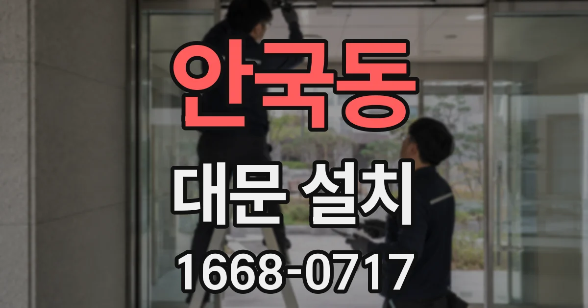 안국동 대문 설치