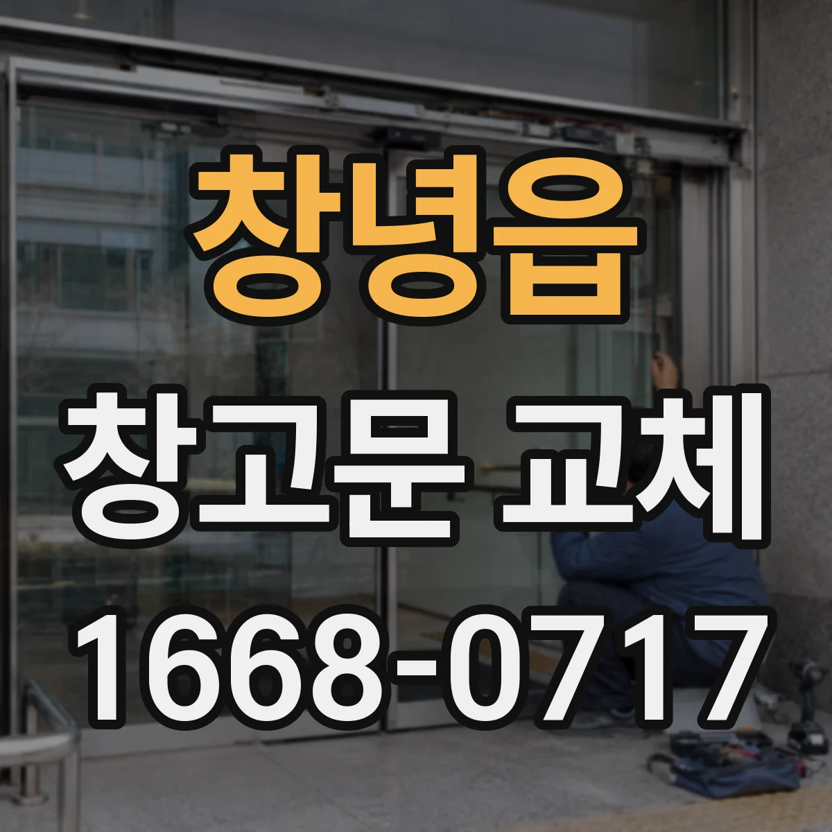 창녕읍 창고문 교체