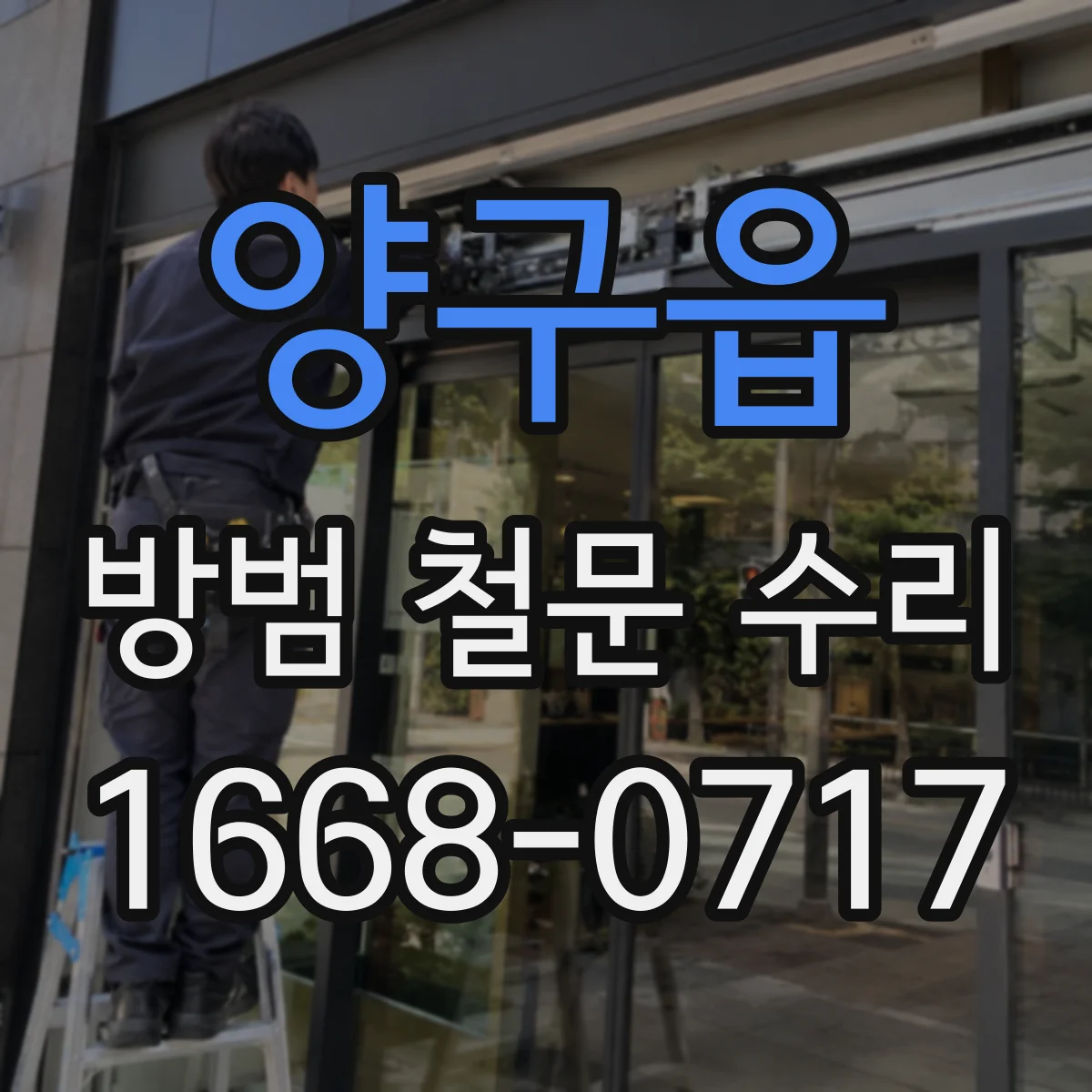 양구읍 방범 철문 수리