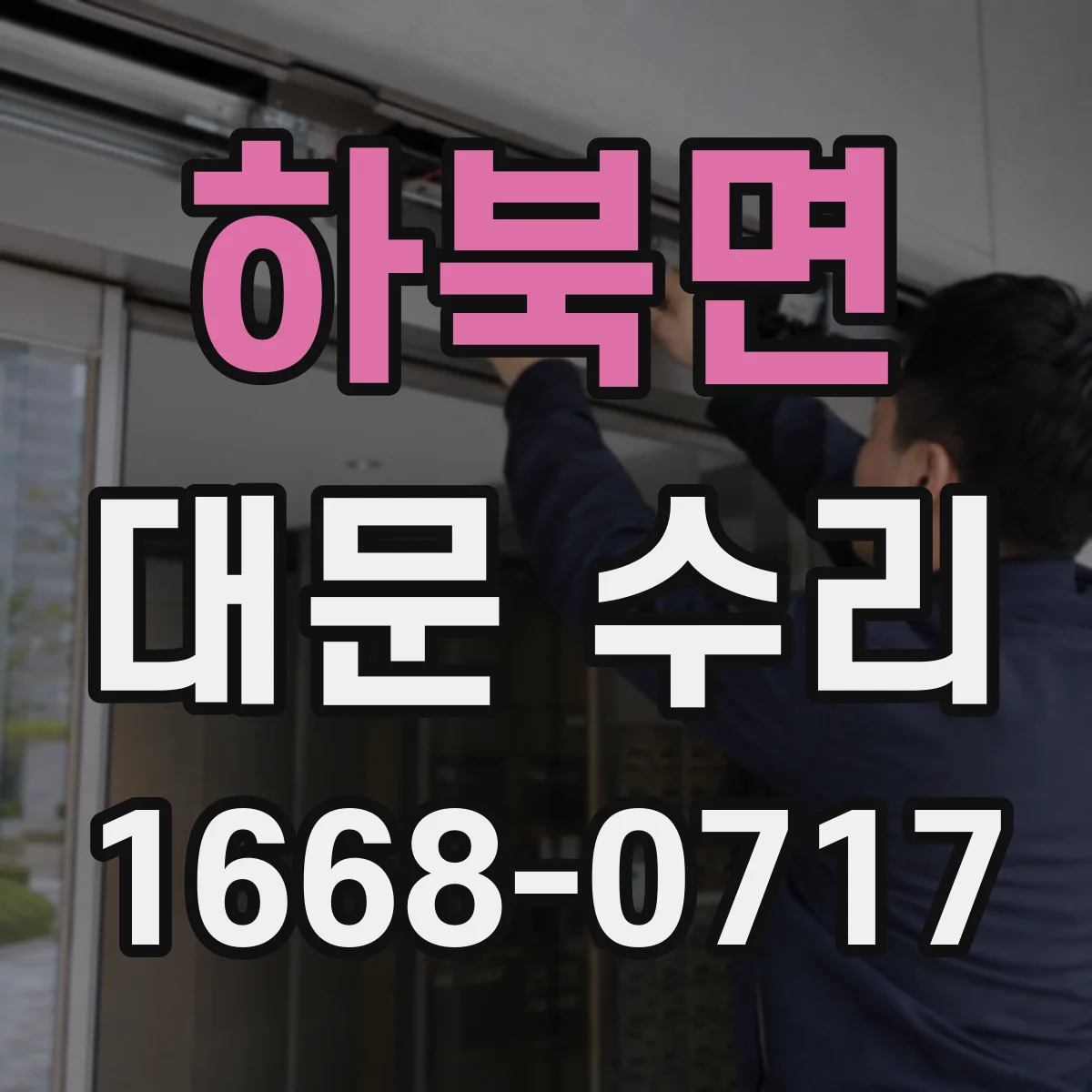 하북면 대문 수리