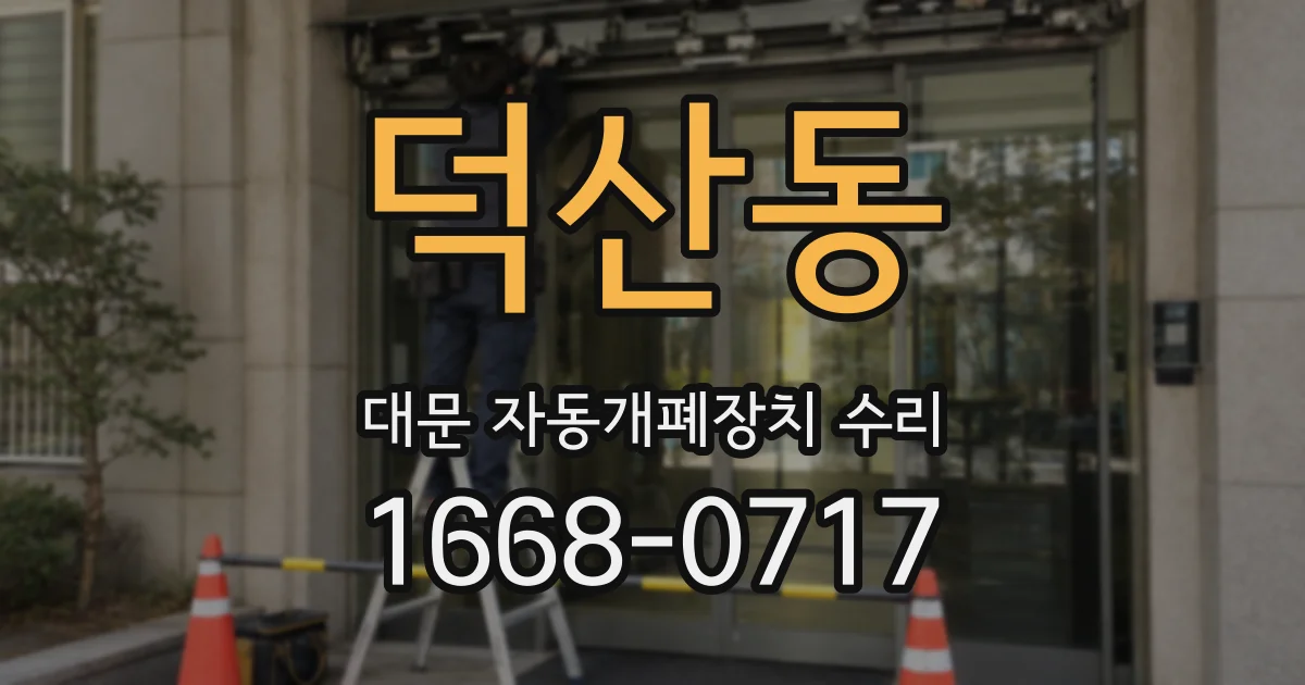 덕산동 대문 자동개폐장치 수리