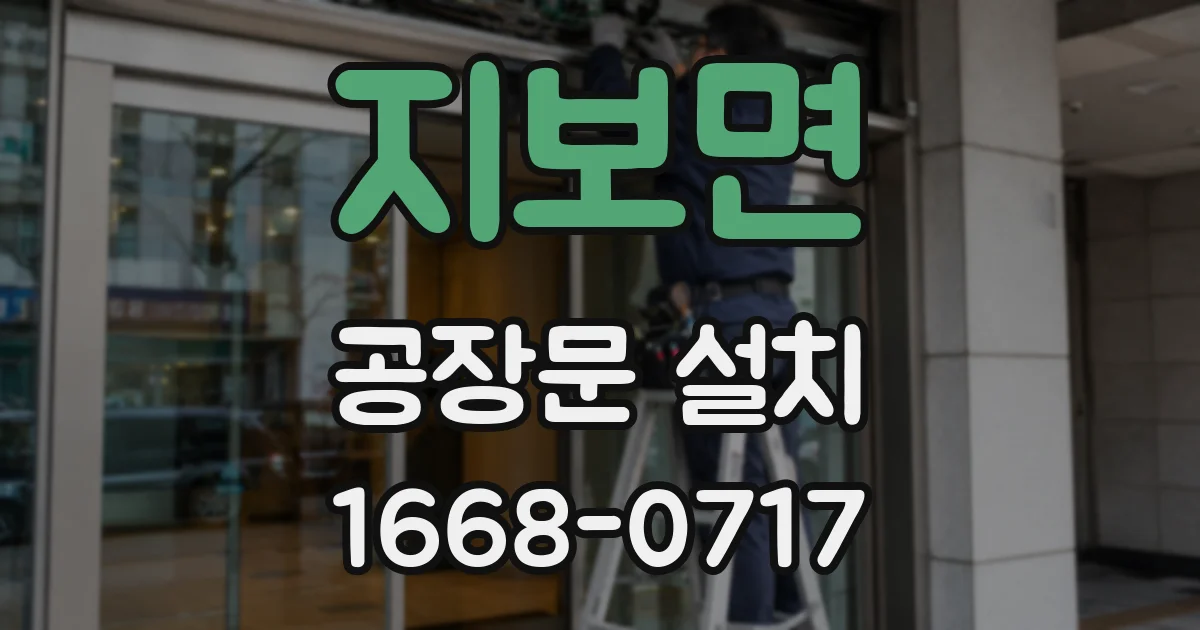 지보면 공장문 설치
