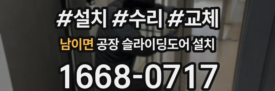 남이면 공장 슬라이딩도어 설치