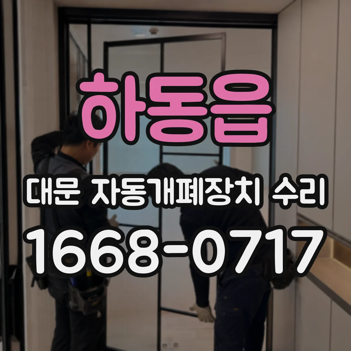 하동읍 대문 자동개폐장치 수리