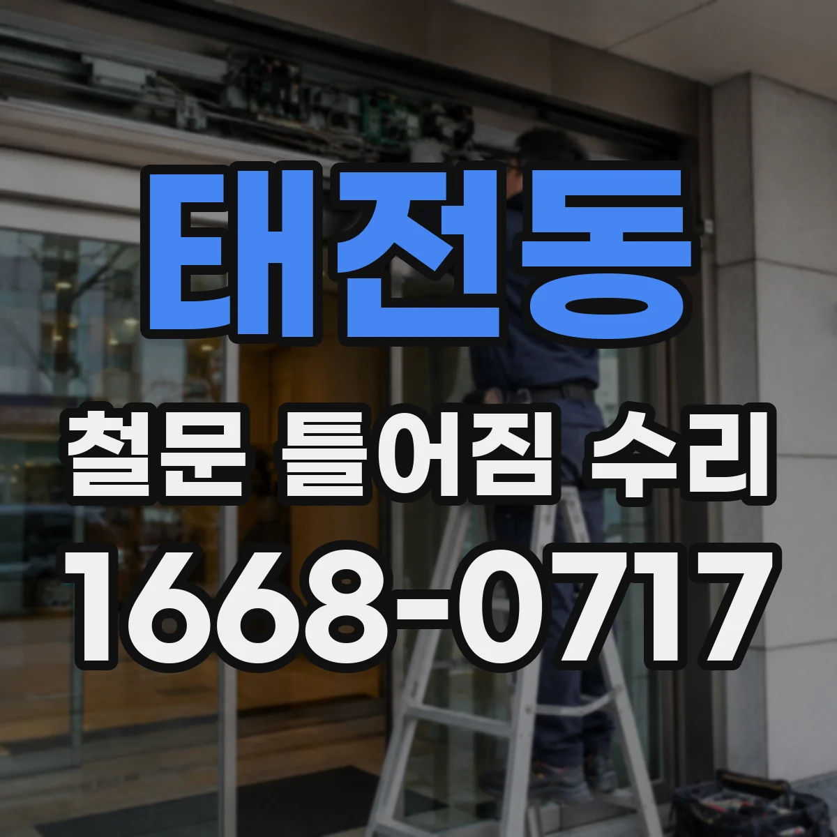 태전동 철문 틀어짐 수리