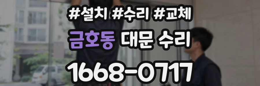 금호동 대문 수리