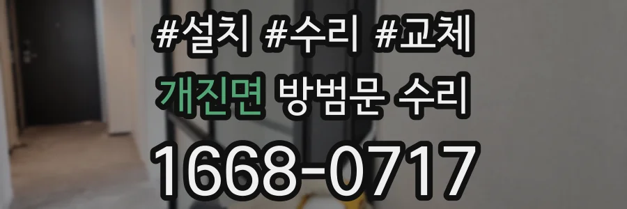 개진면 방범문 수리