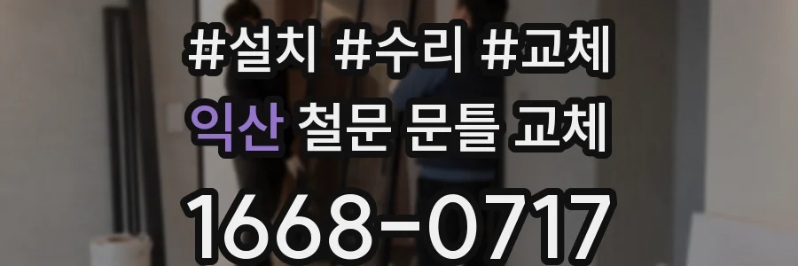 익산 철문 문틀 교체