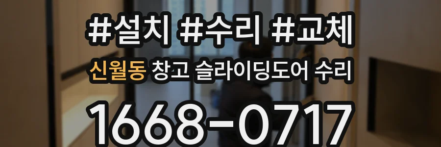 신월동 창고 슬라이딩도어 수리