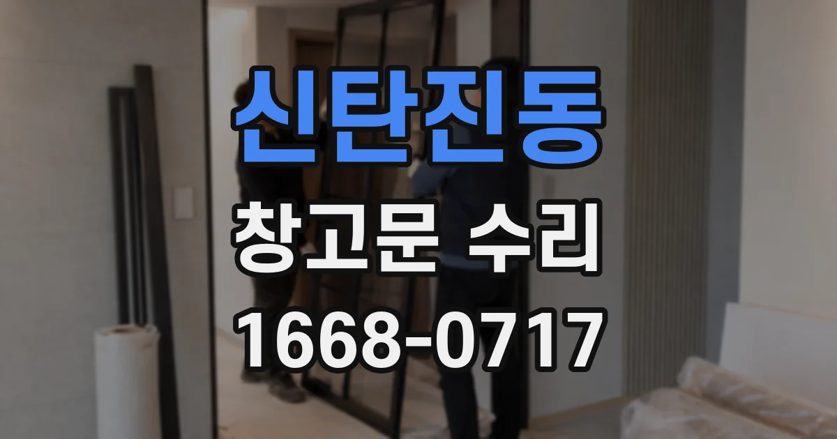 신탄진동 창고문 수리