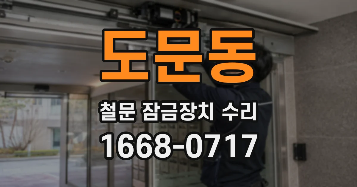 도문동 철문 잠금장치 수리