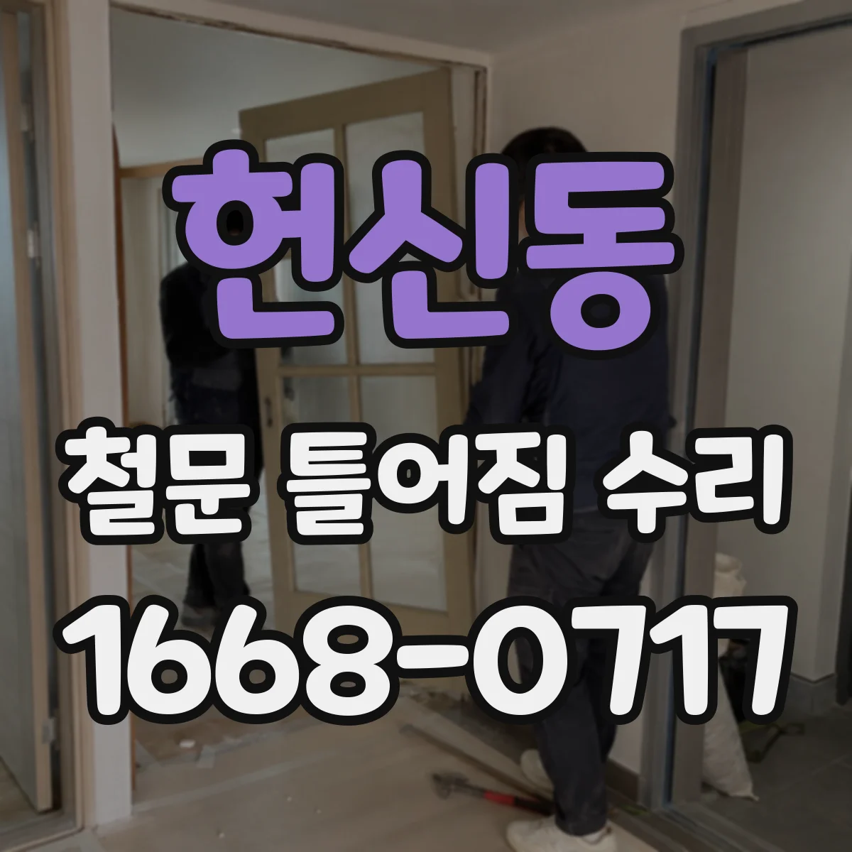 헌신동 철문 틀어짐 수리