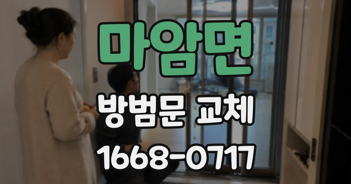 마암면 방범문 교체
