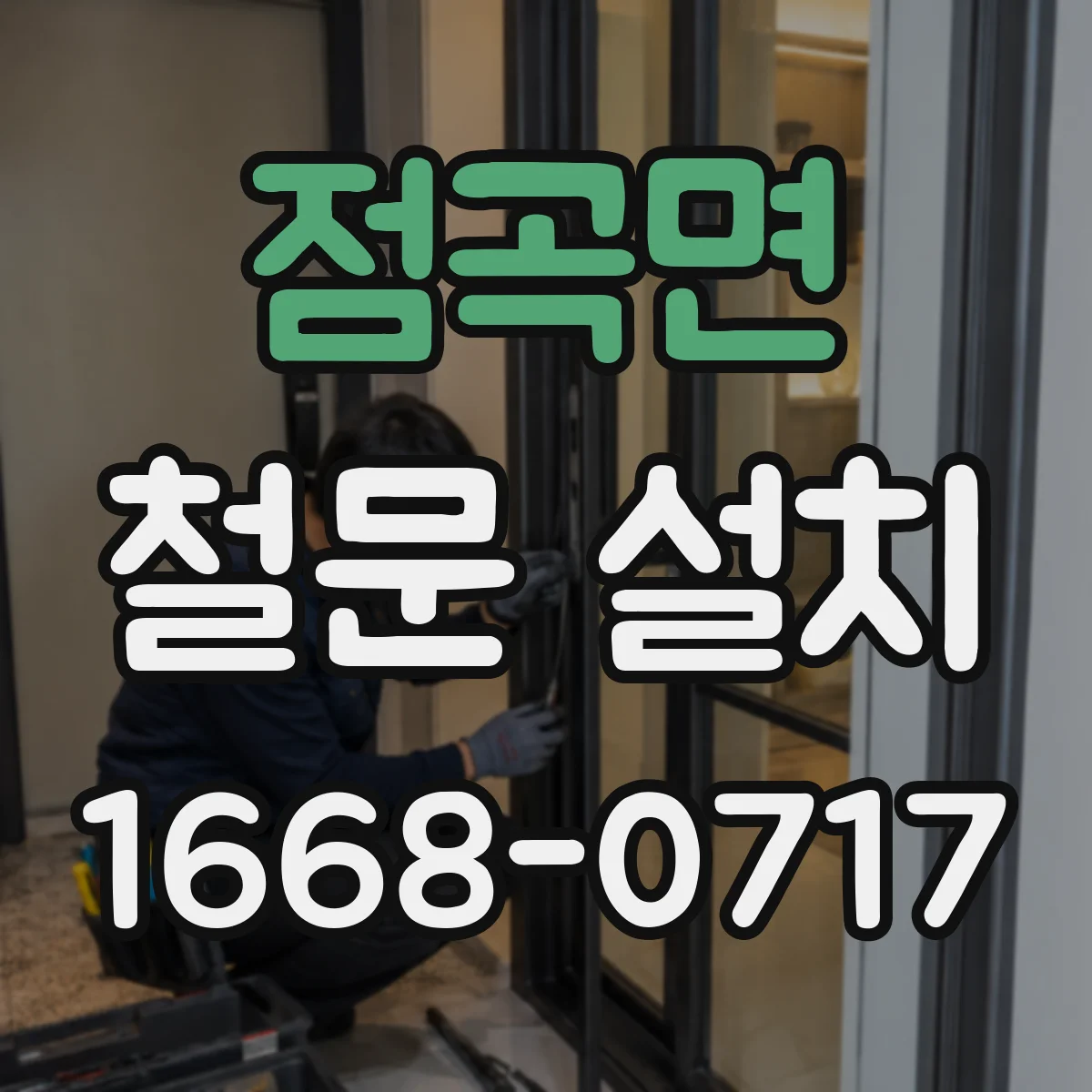 점곡면 철문 설치