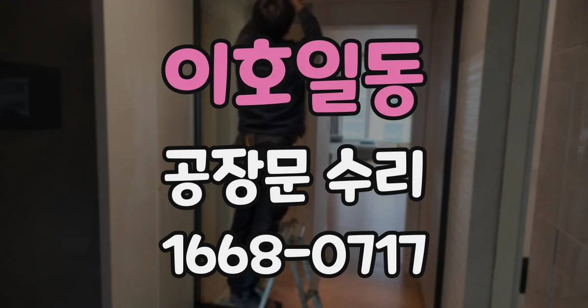 이호일동 공장문 수리