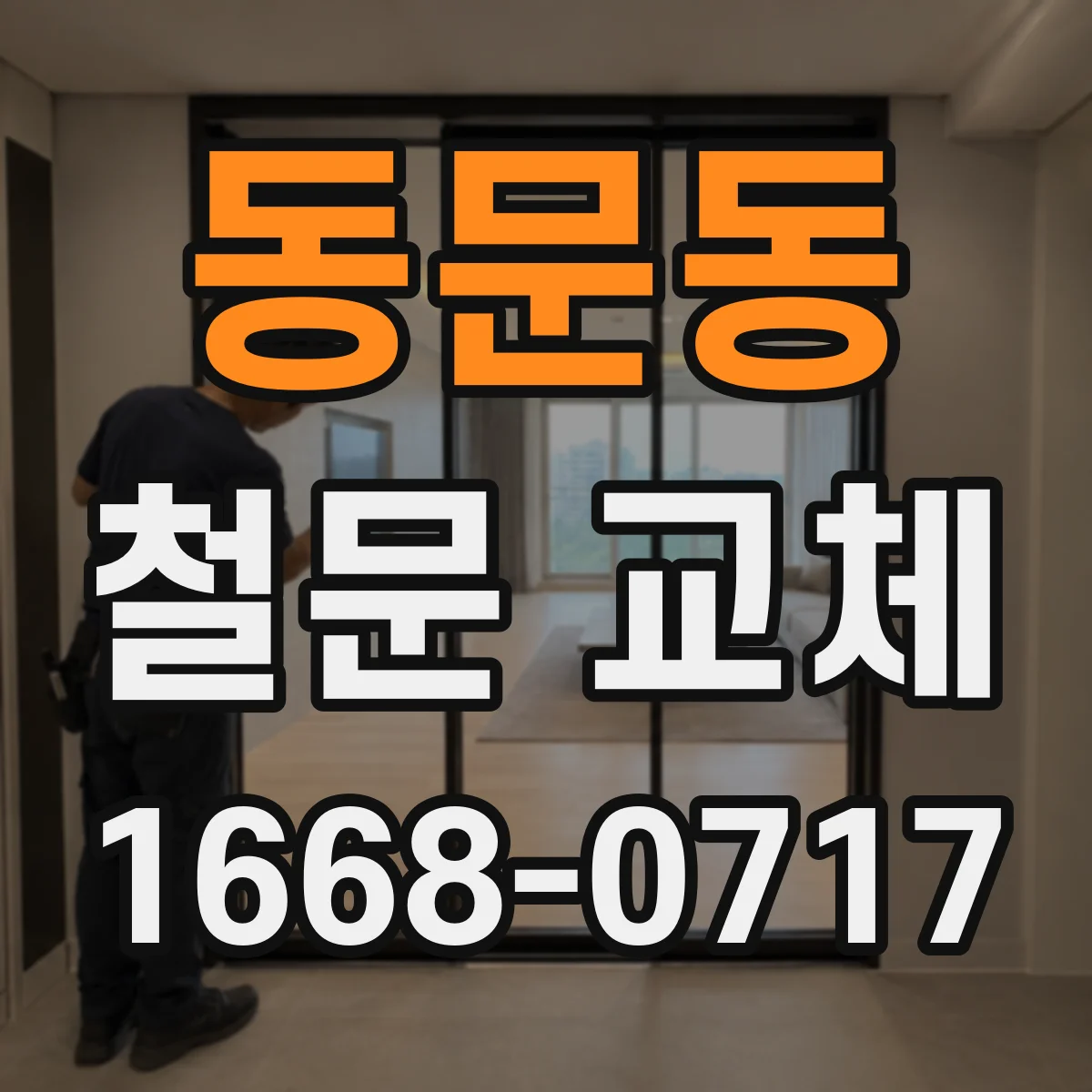 동문동 철문 교체