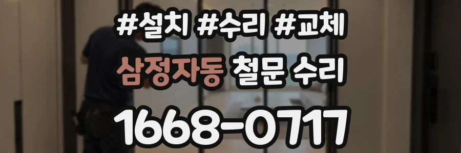 삼정자동 철문 수리