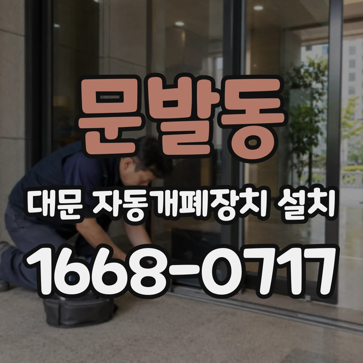문발동 대문 자동개폐장치 설치