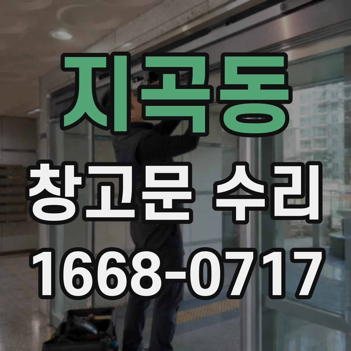 지곡동 창고문 수리