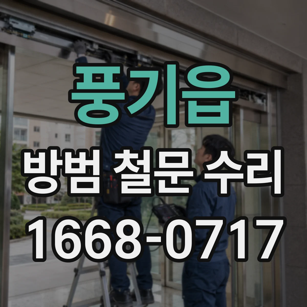 풍기읍 방범 철문 수리