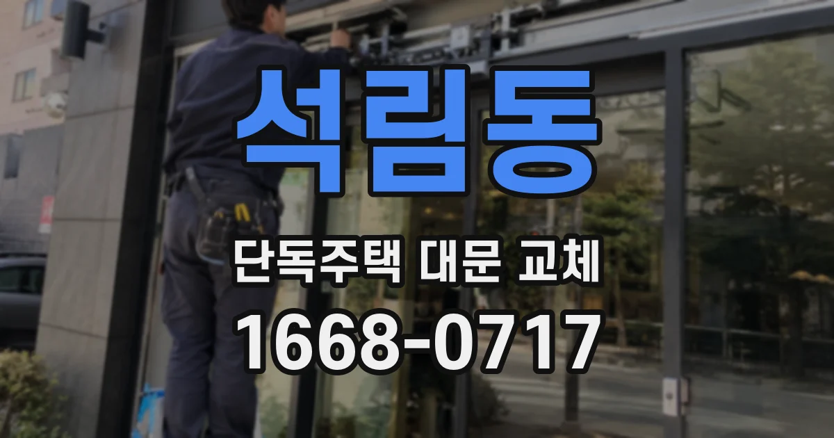 석림동 단독주택 대문 교체