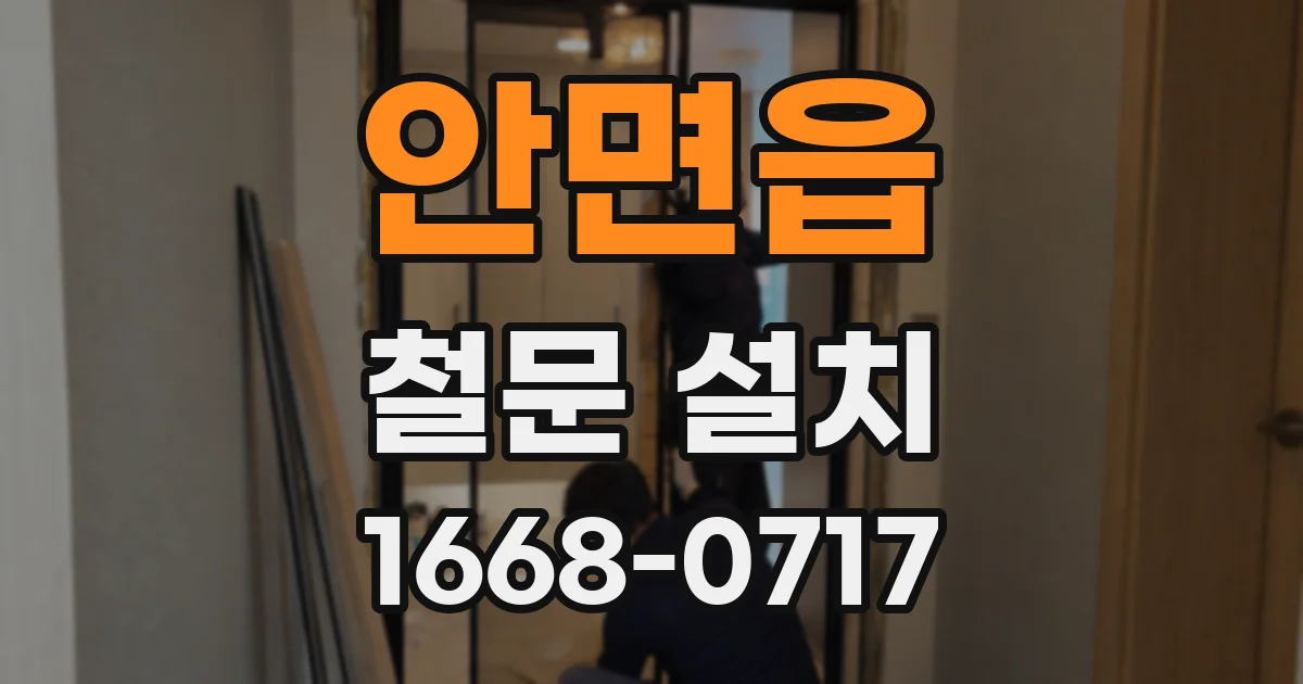 안면읍 철문 설치