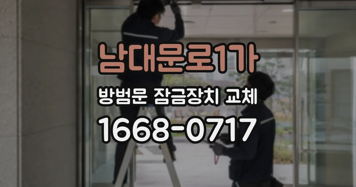 남대문로1가 방범문 잠금장치 교체