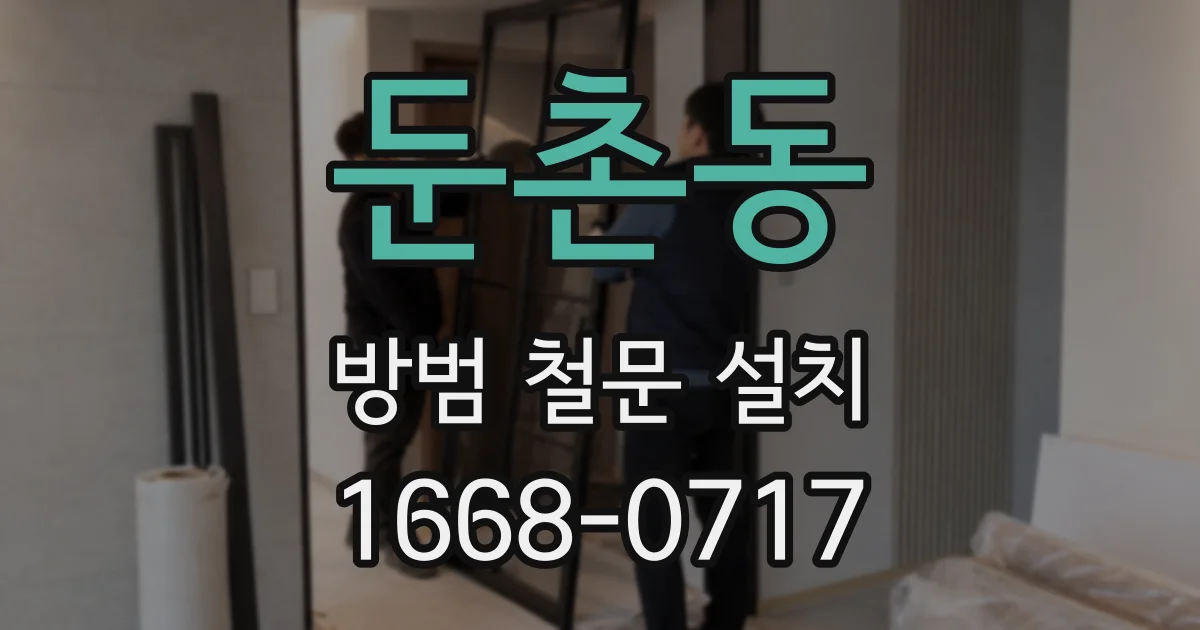 둔촌동 방범 철문 설치