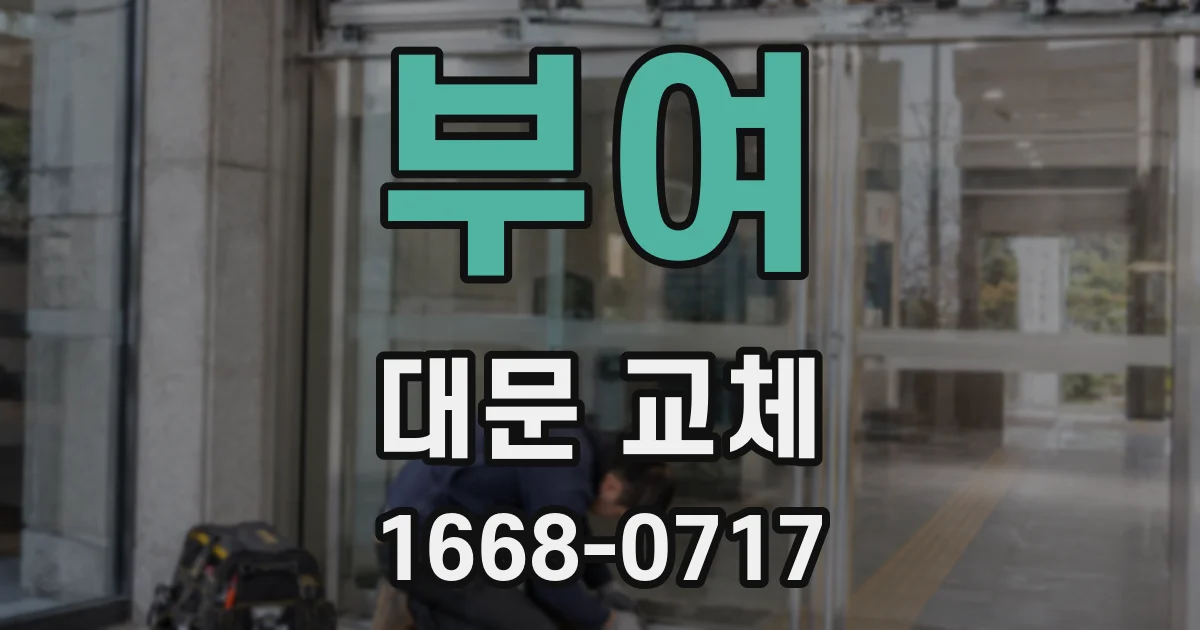 부여 대문 교체