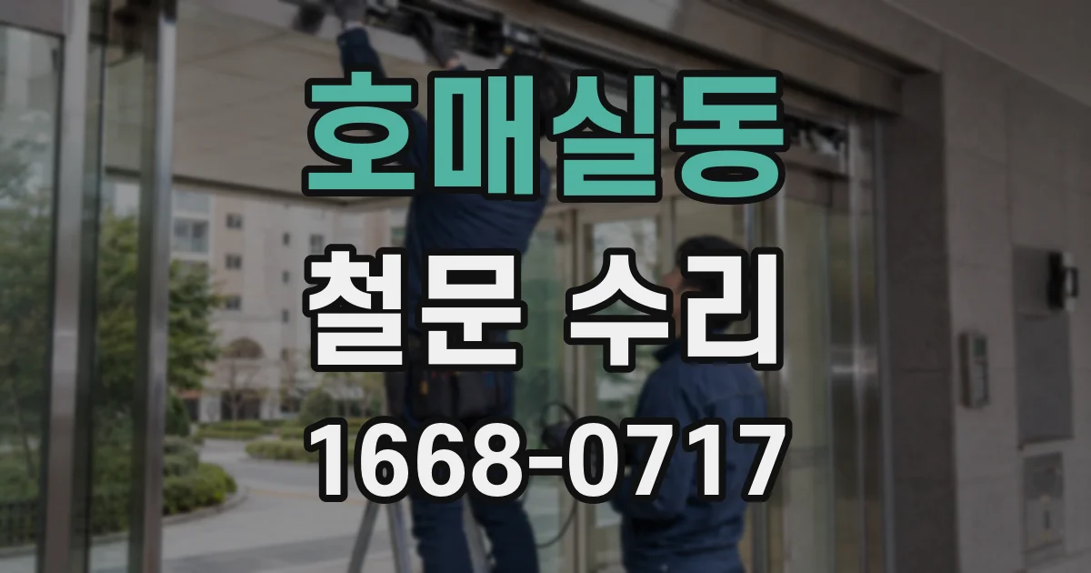 호매실동 철문 수리