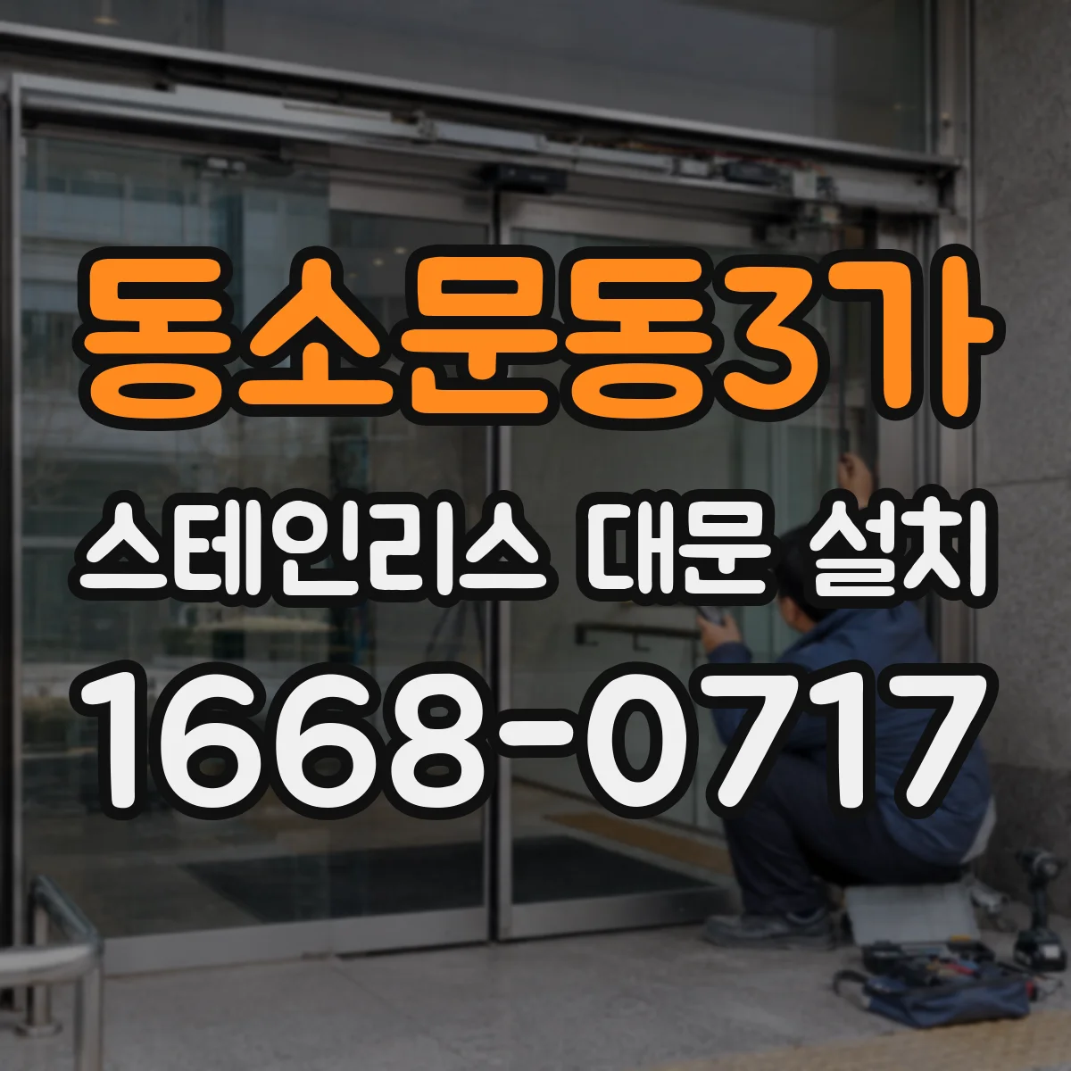 동소문동3가 스테인리스 대문 설치