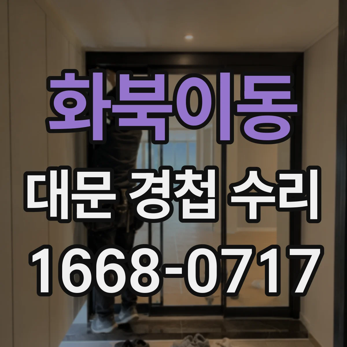 화북이동 대문 경첩 수리