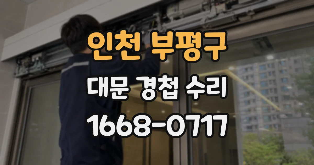 인천 부평구 대문 경첩 수리