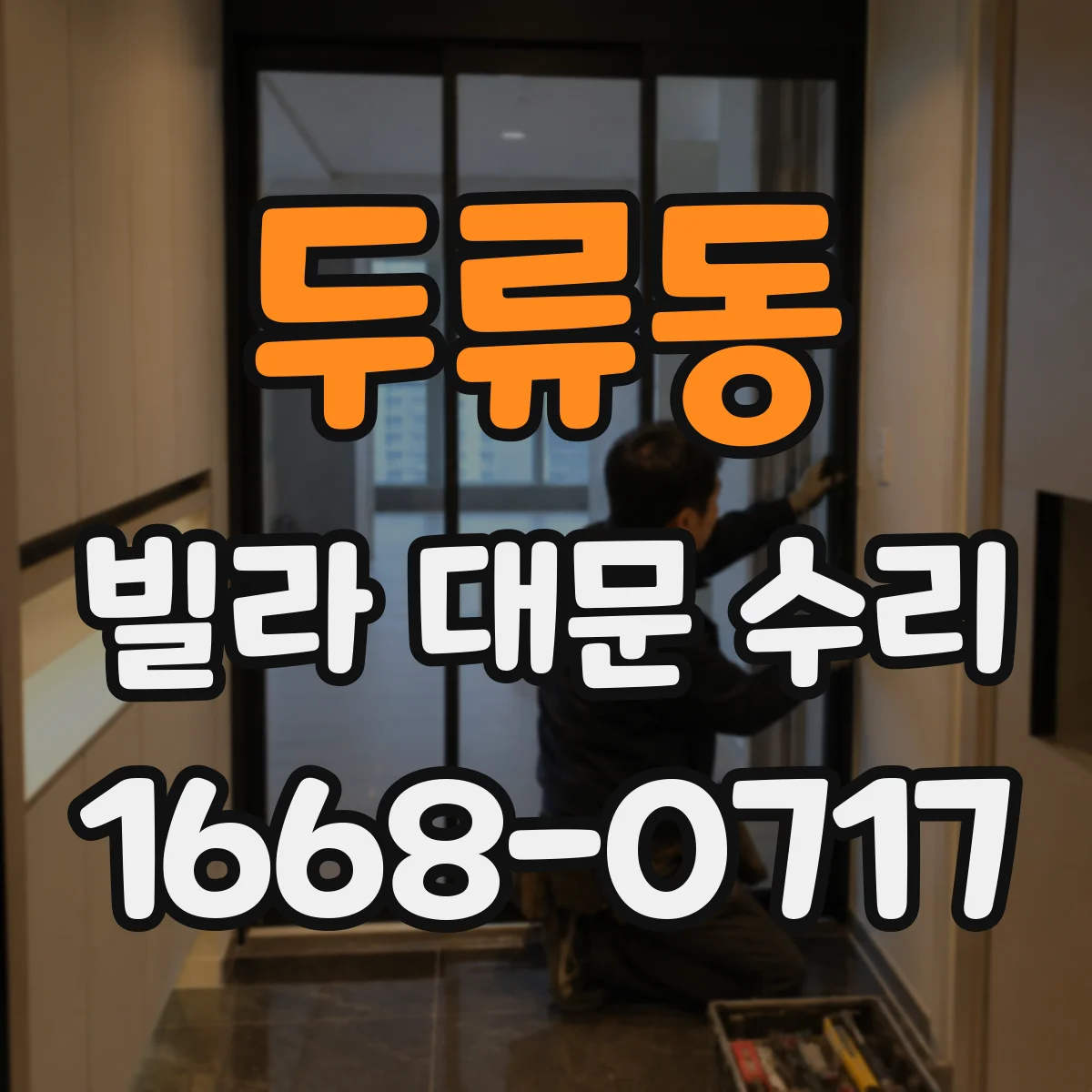 두류동 빌라 대문 수리