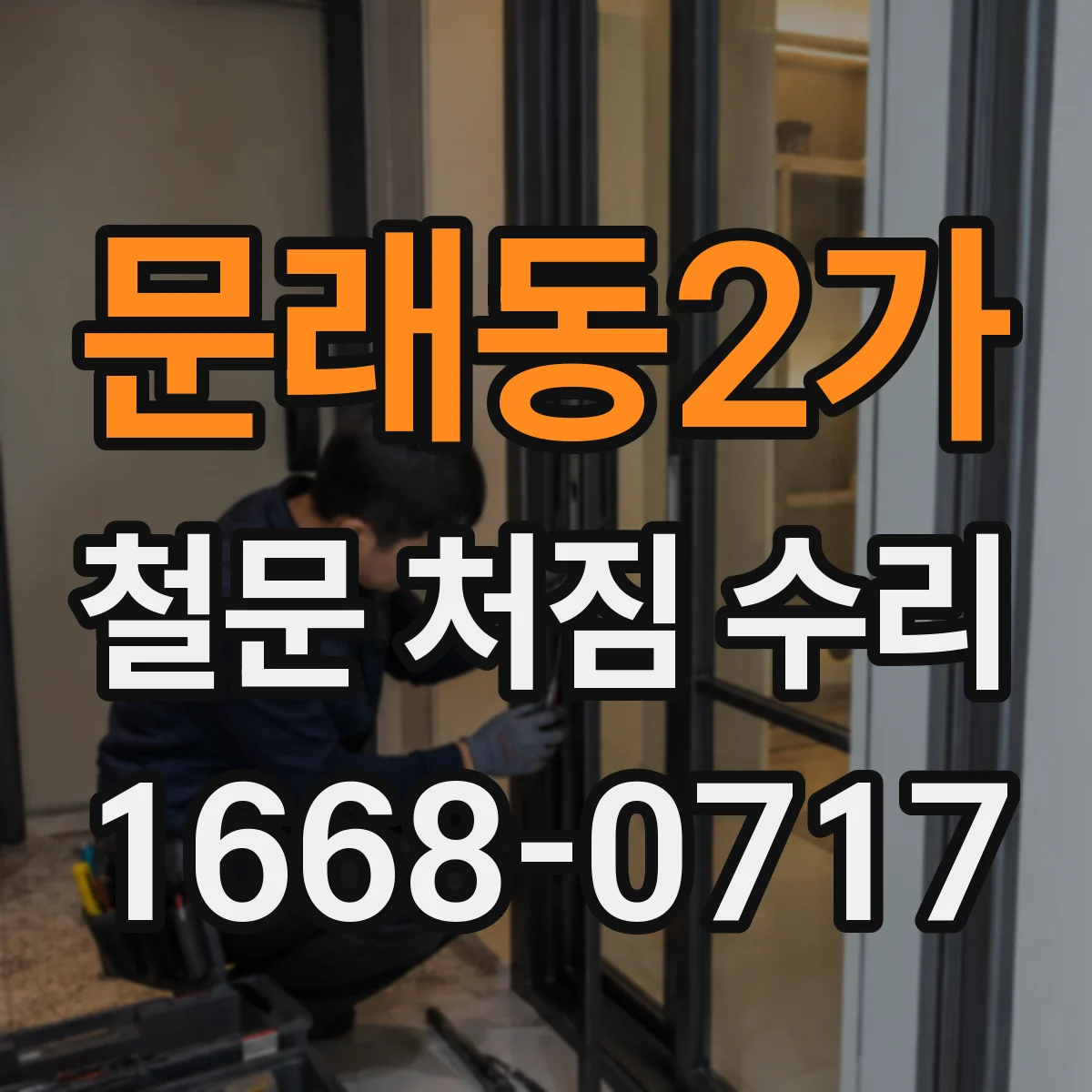 문래동2가 철문 처짐 수리