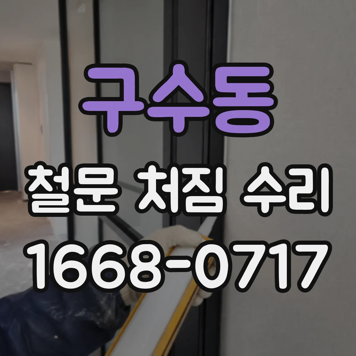 구수동 철문 처짐 수리