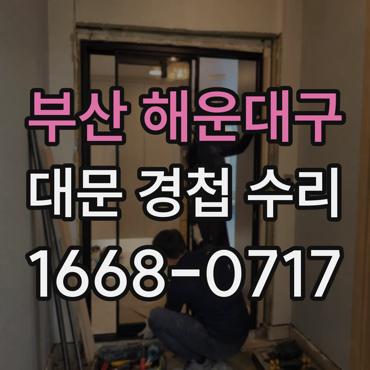 부산 해운대구 대문 경첩 수리