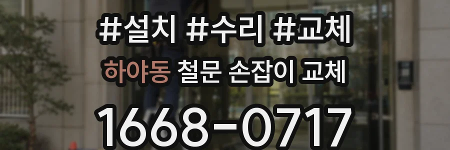 하야동 철문 손잡이 교체