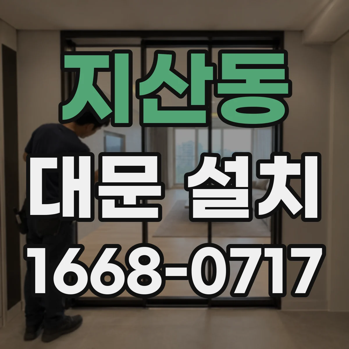지산동 대문 설치
