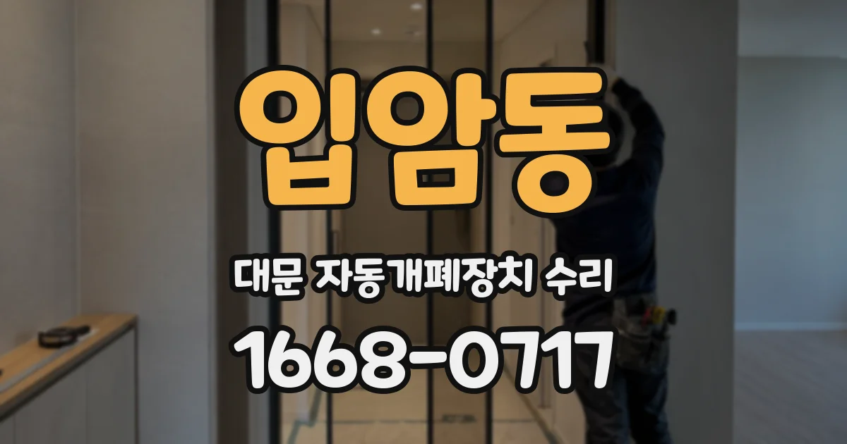 입암동 대문 자동개폐장치 수리