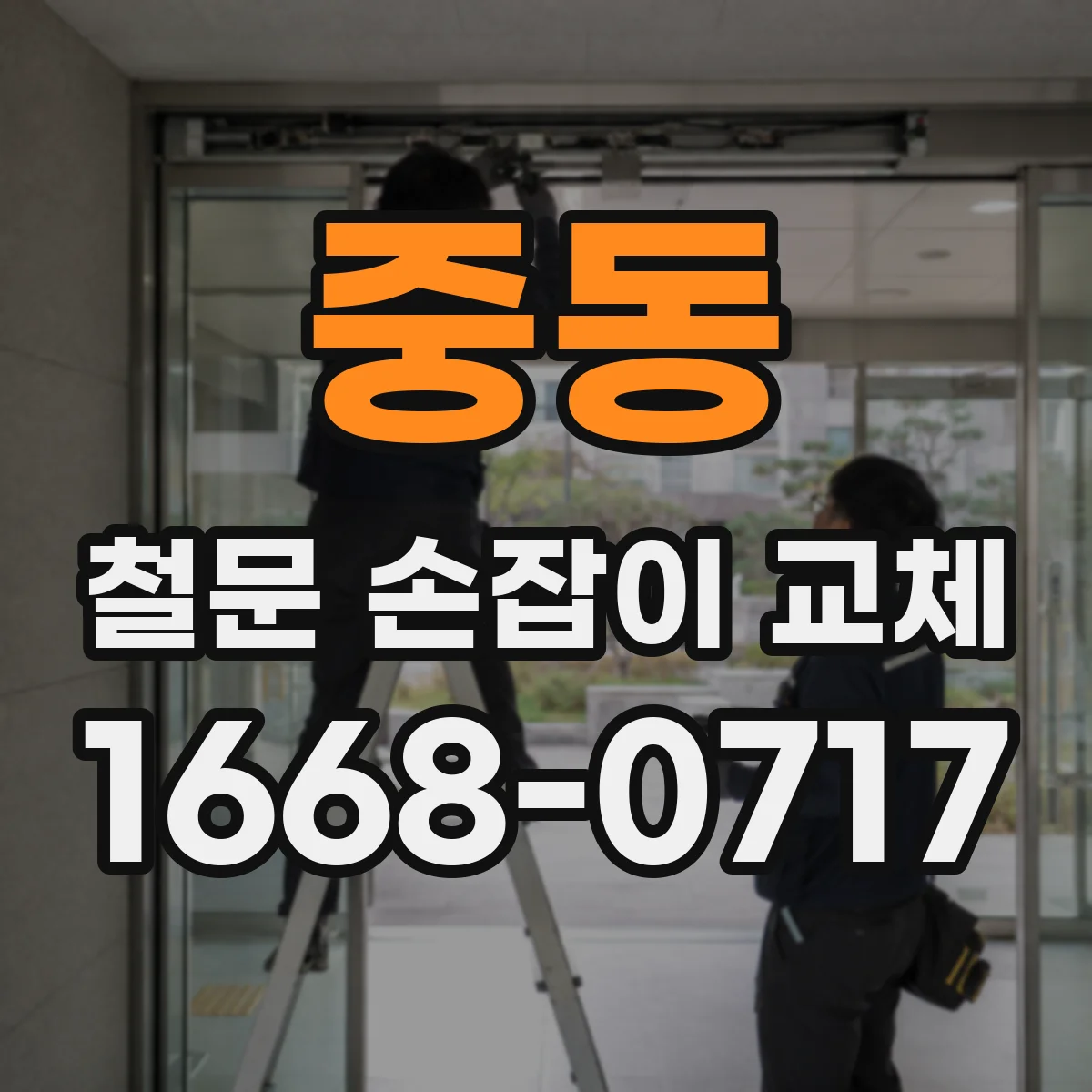 중동 철문 손잡이 교체