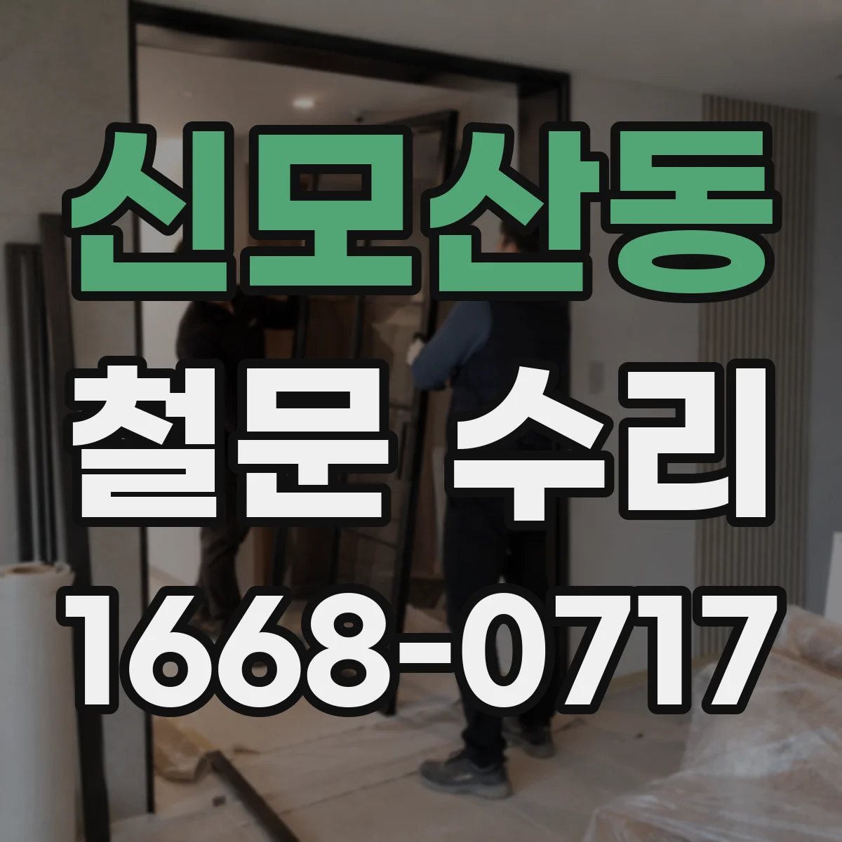 신모산동 철문 수리