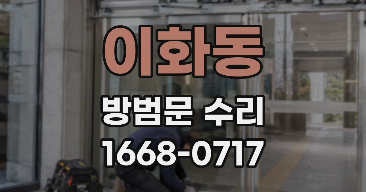 이화동 방범문 수리