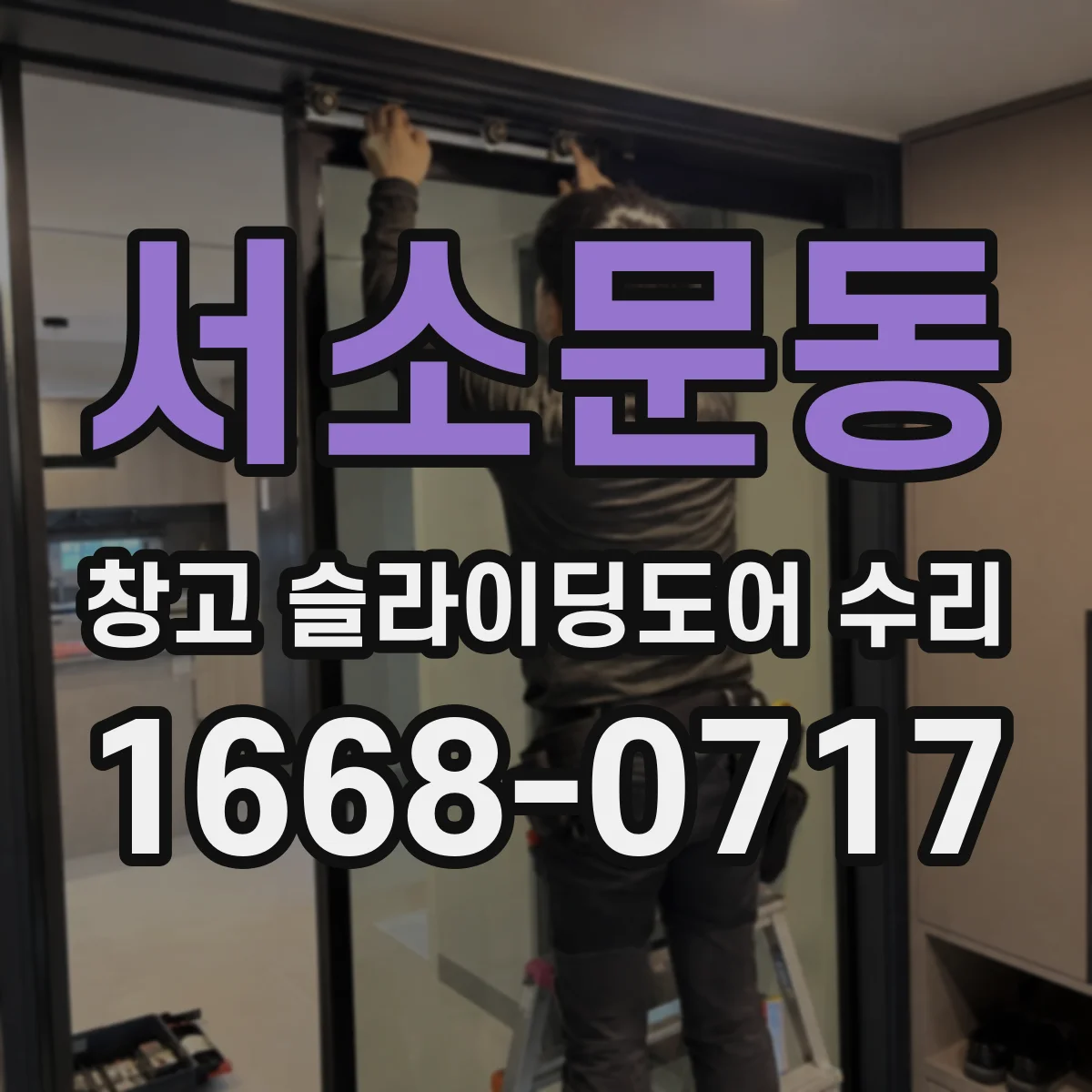 서소문동 창고 슬라이딩도어 수리