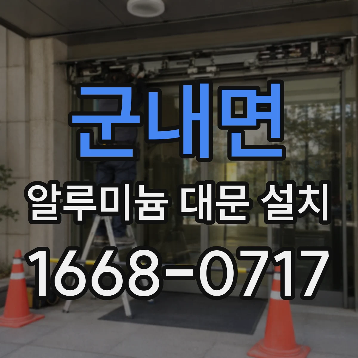 군내면 알루미늄 대문 설치
