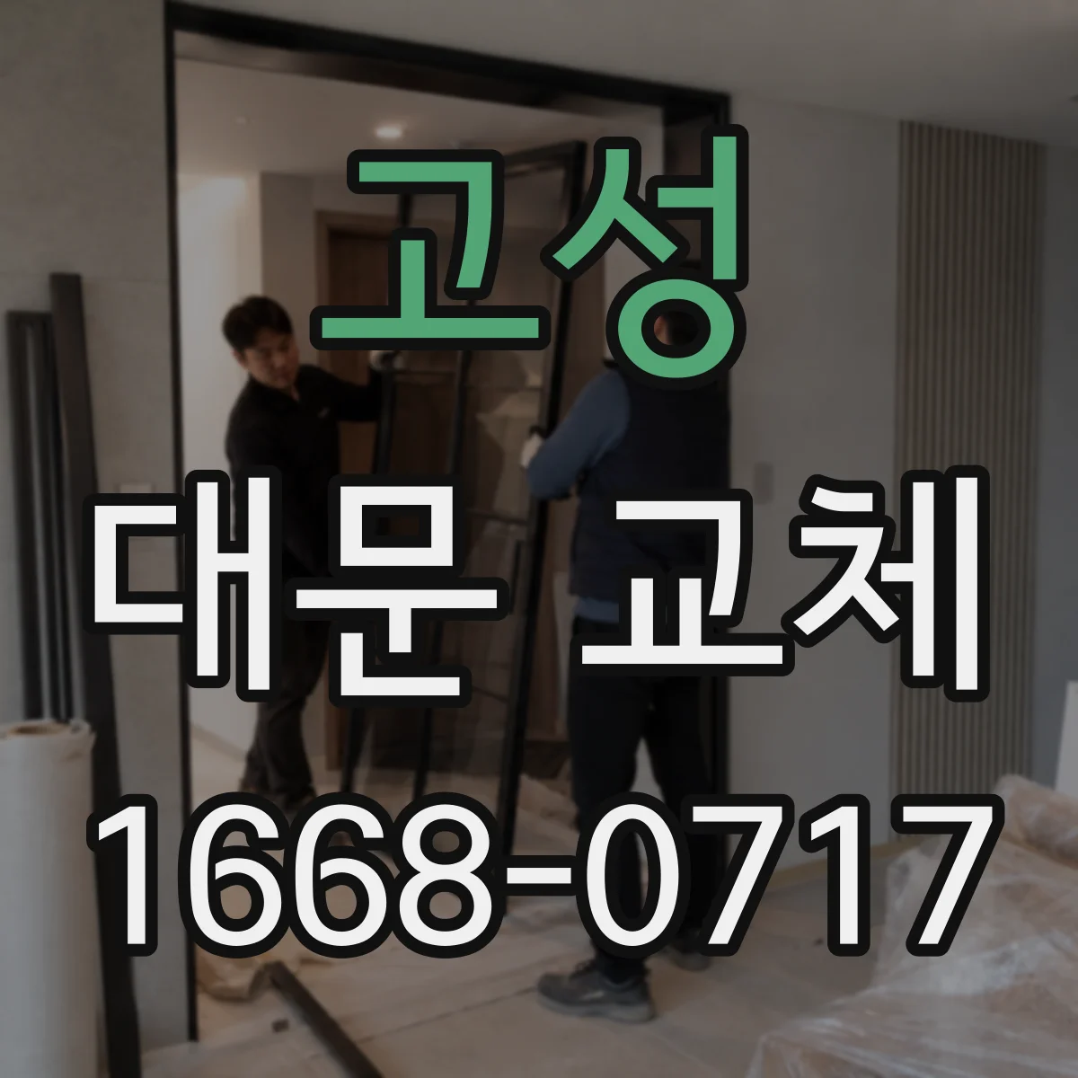 고성 대문 교체
