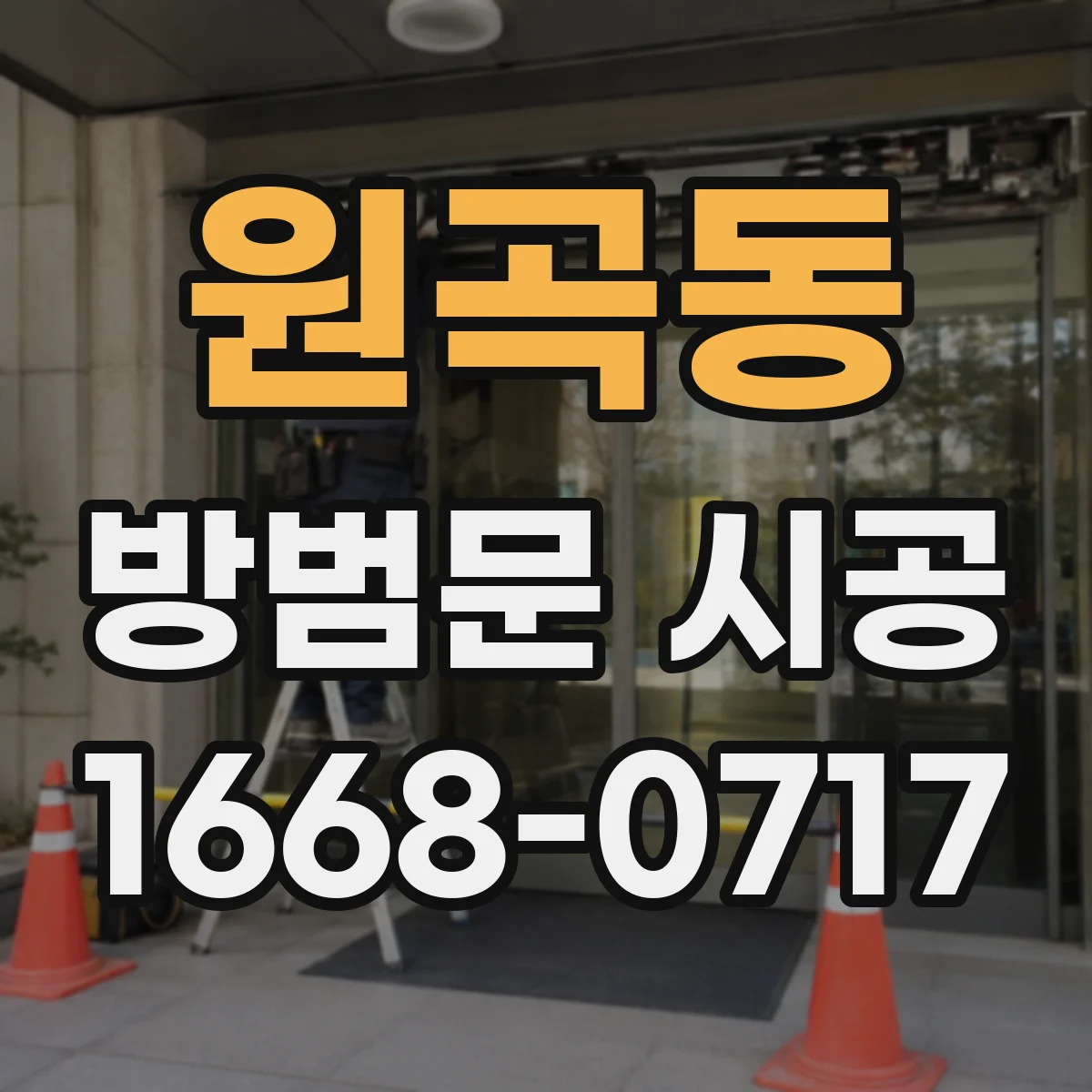 원곡동 방범문 시공