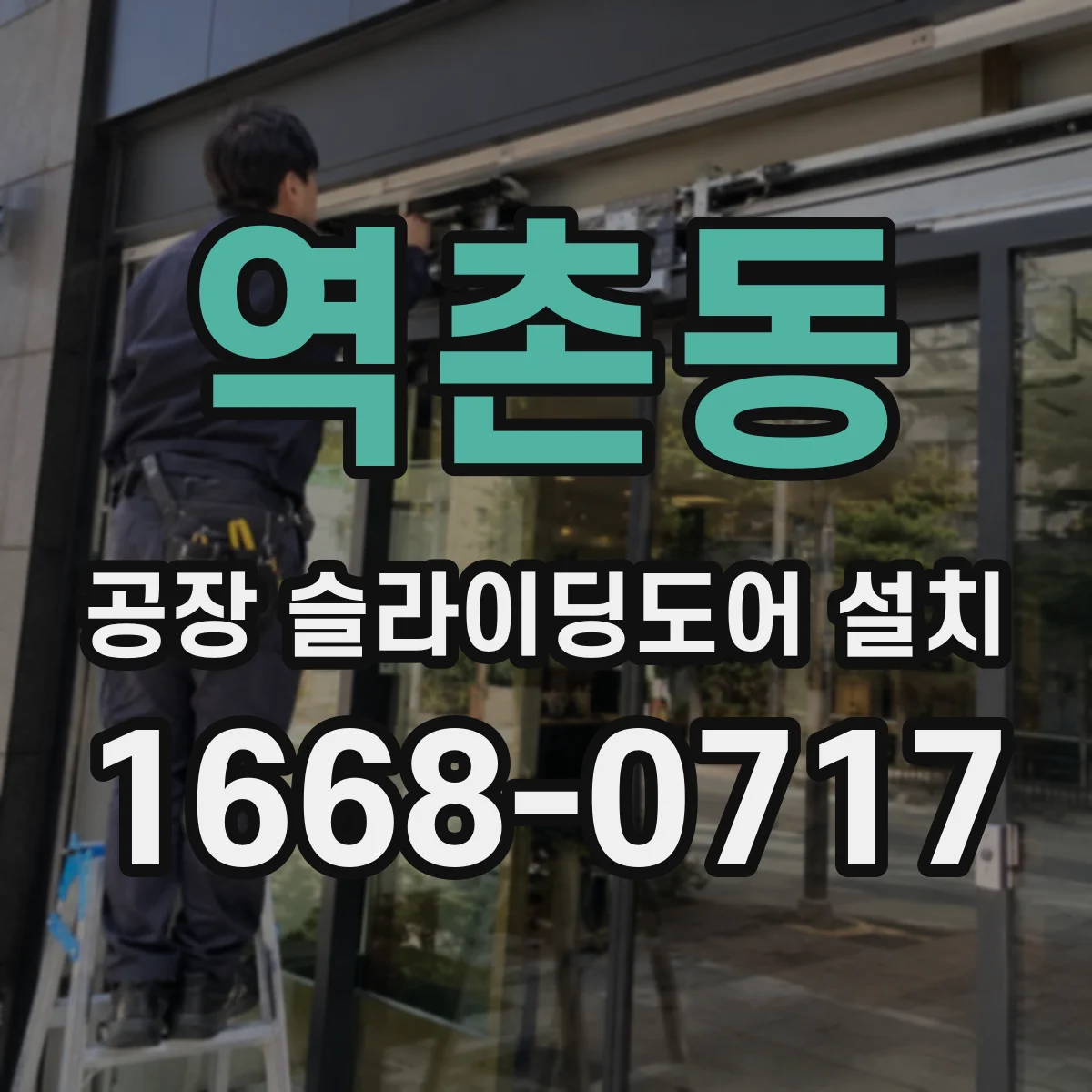 역촌동 공장 슬라이딩도어 설치