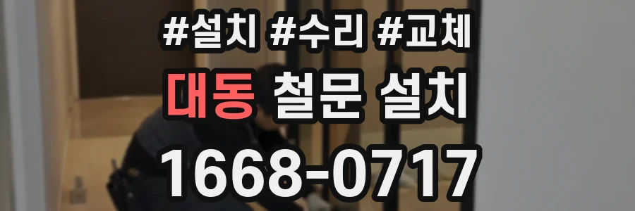 대동 철문 설치