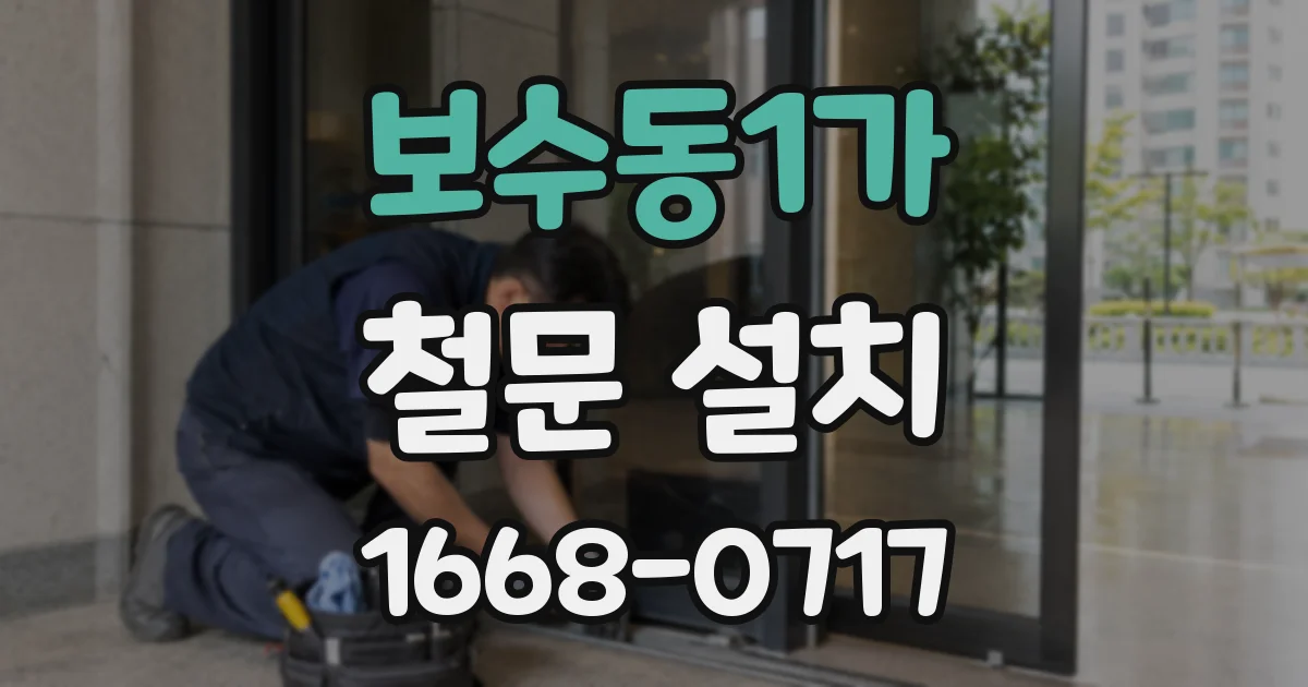보수동1가 철문 설치